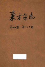 东方杂志 第34卷 第8号 第10号
