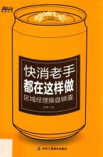 快消老手都在这样做 区域经理操盘锦囊