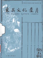 东吴文化遗产 第5辑