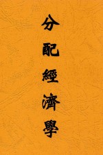 分配经济学
