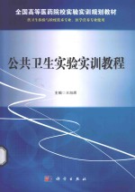 公共卫生实验实训教程