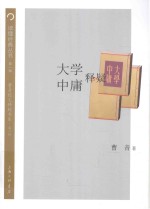 读懂经典丛书 大学·中庸释疑