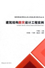 建筑结构防灾设计工程实例