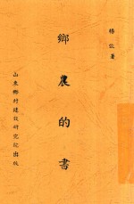 乡农的书 全1册