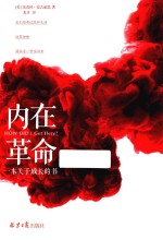 内在革命 一本关于成长的书
