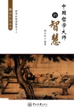 趣读哲学丛书 中国哲学大师的智慧