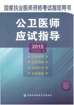 公卫医师应试指导 2015版