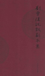 刘曾复说戏剧本集