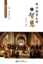 趣读哲学丛书 西方哲学大师的智慧