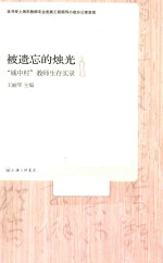 被遗忘的烛光 “城中村”教师生存实录