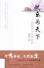 忧乐为天下 范仲淹与庆历新政