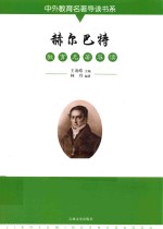 赫尔巴特教育名著导读