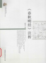 《春秋明经》注析
