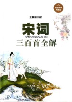 宋词三百首全解 超值金装典藏版