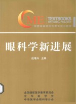 国家级继续医学教育项目教材 眼科学新进展