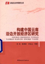 构建中国云南沿边开放经济区研究