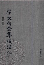 李太白全集校注 3