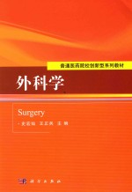 普通医药院校创新型系列教材 外科学