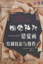 视觉陷阱 错觉画绘制技法与创作