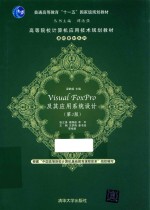 VISUAL FOXPRO及其应用系统设计 第2版
