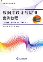 数据库设计与应用案例教程 SQL Server 2008
