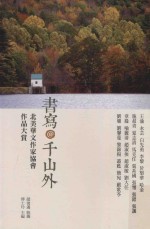 书写 千山外 北美华文作品协会作品大赏