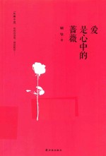 爱是心中的蔷薇