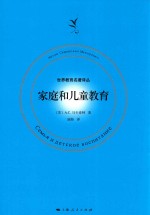世界教育名著译丛 家庭和儿童教育