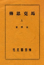 马克思传 上