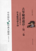 古琴秘谱遗存 第1卷 大同乐会郑觐文传人许光毅简谱今译