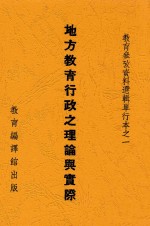 地方教育行政之理论与实际