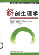 解剖生理学 供药学中药学药物制剂生物制药中药资源与开发药物分析等专业使用 专科
