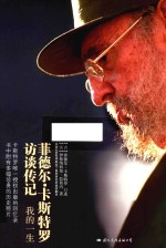 菲德尔·卡斯特罗访谈传记 我的一生