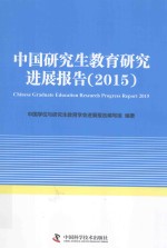 中国研究生教育研究进展报告 2015