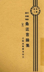 何应钦陈铭枢最近言论集