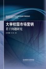 大学校园市场营销若干问题研究