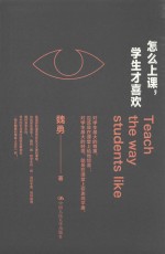 怎么上课,学生才喜欢