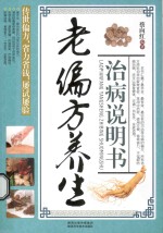老偏方养生治病说明书