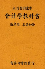 立信会计丛书 会计学教科书