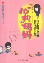 “心机”妈妈 育儿用点小“心机”孩子聪明又伶俐