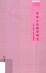 华文教学研究丛书 中华文化教学研究