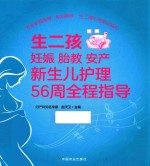 生二孩 妊娠 胎教 安产 新生儿护理56周全程指导