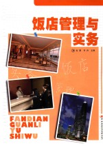 饭店管理与实务