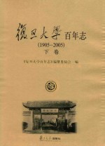 复旦大学百年志 1905-2005 下