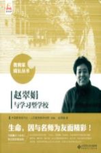 教育家成长丛书 赵翠娟与学习型学校