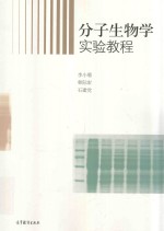 分子生物学实验教程