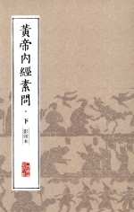 中医经典影印丛书 黄帝内经素问 下
