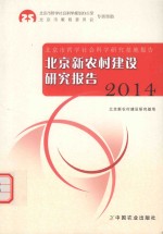 北京新农村建设研究报告 2014