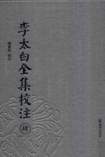 李太白全集校注 4