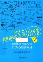 为什么我们的决定常出错 2 哈佛教授的9堂行为心理实践课